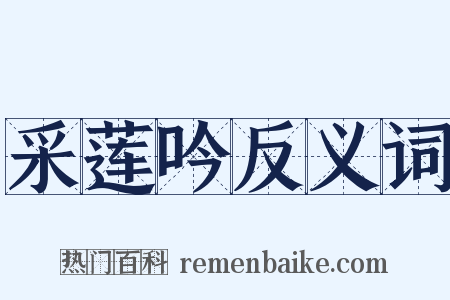采莲吟反义词是什么意思的图片